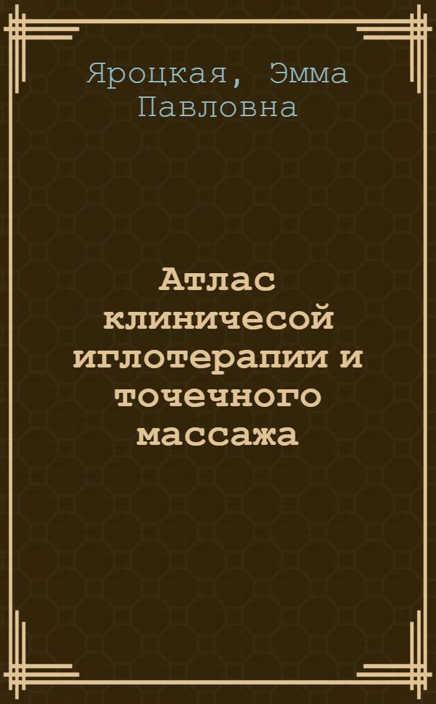 Атлас клиничесой иглотерапии и точечного массажа