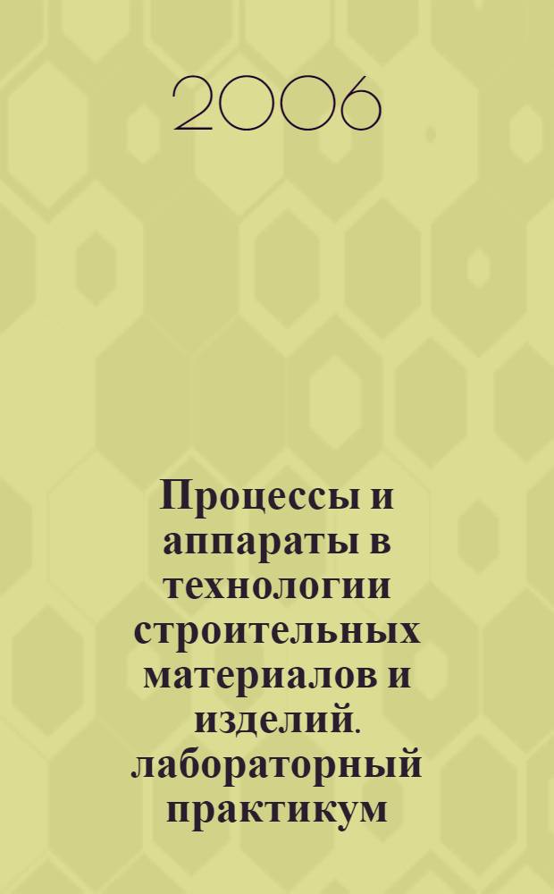 Процессы и аппараты в технологии строительных материалов и изделий. лабораторный практикум