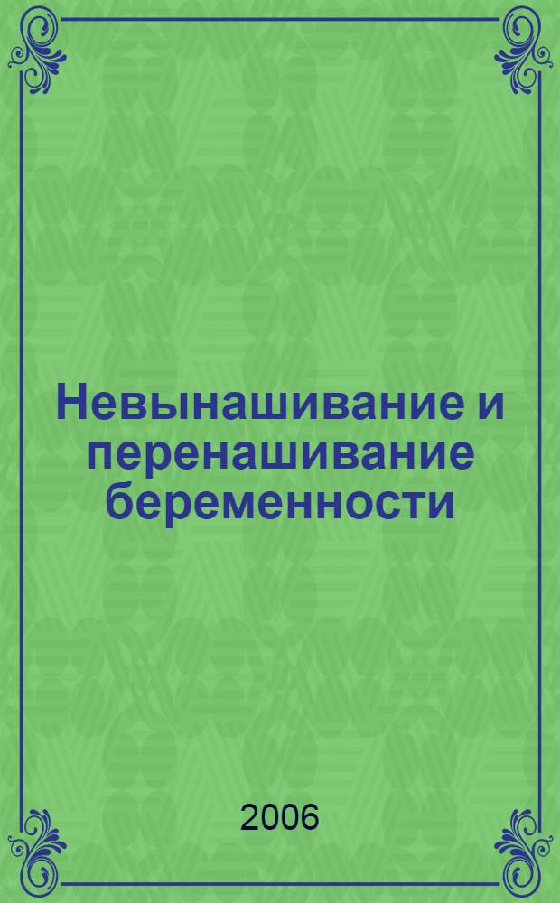 Невынашивание и перенашивание беременности : руководство для врачей