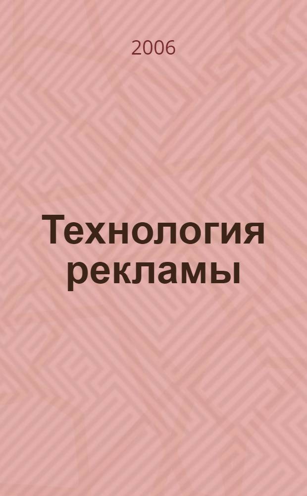 Технология рекламы : учебное пособие для студентов ВУЗов по специальности 350700 - Реклама (ДС.Р.03)
