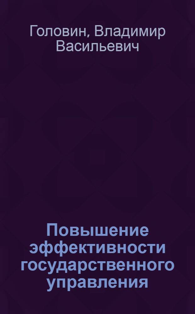 Повышение эффективности государственного управления : на примере Федер. службы судеб. приставов России