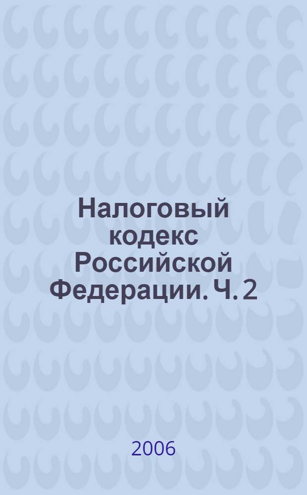 Налоговый кодекс Российской Федерации. Ч. 2