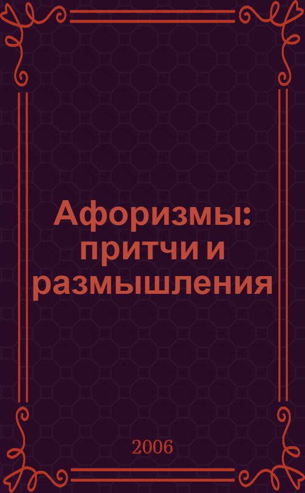 Афоризмы : притчи и размышления