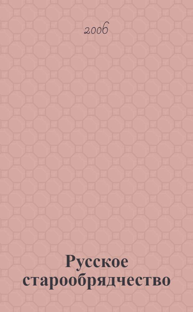 Русское старообрядчество : в 2 т.