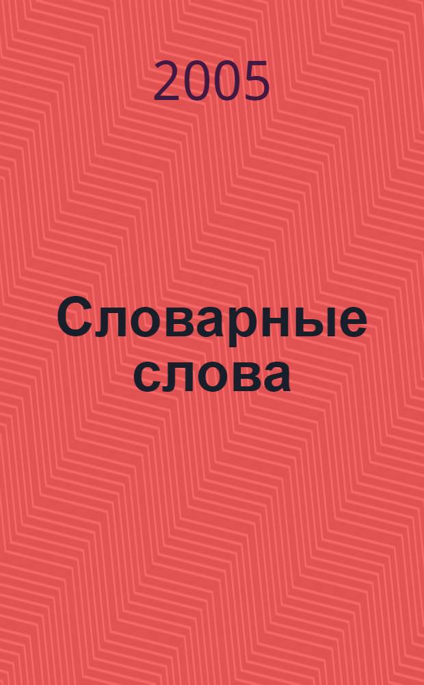 Словарные слова: пишем правильно. 6 кл. Рабочая тетрадь