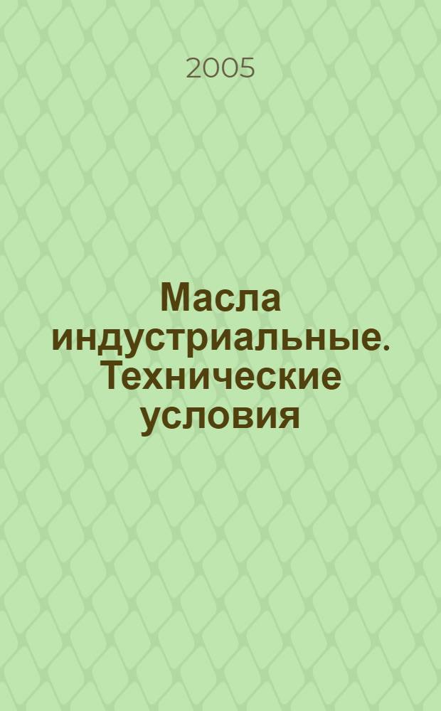 Масла индустриальные. Технические условия
