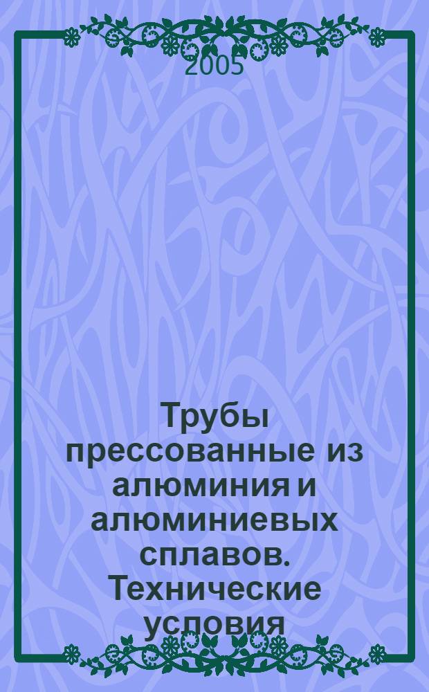 Трубы прессованные из алюминия и алюминиевых сплавов. Технические условия