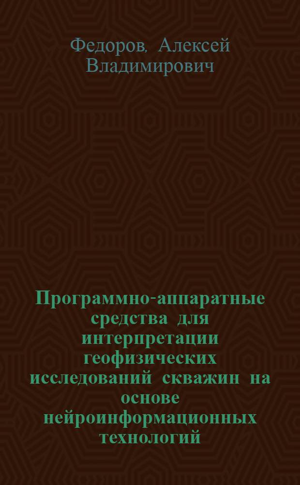 Программно-аппаратные средства для интерпретации геофизических исследований скважин на основе нейроинформационных технологий : автореф. дис. на соиск. учен. степ. канд. техн. наук : специальность 05.13.18 <Мат. моделирование, числ. методы и комплексы программ> ; специальность 05.13.01 <Систем. анализ, упр. и обраб. информ.>