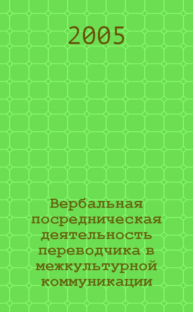 Вербальная посредническая деятельность переводчика в межкультурной коммуникации: психолингвистический аспект : автореф. дис. на соиск. учен. степ. д-ра филол. наук : специальность 10.02.19 <Теория яз.>