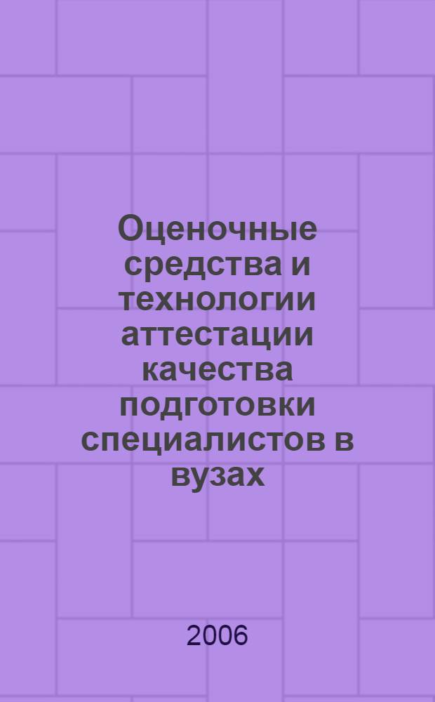 Оценочные средства и технологии аттестации качества подготовки специалистов в вузах: методология, методика, практика