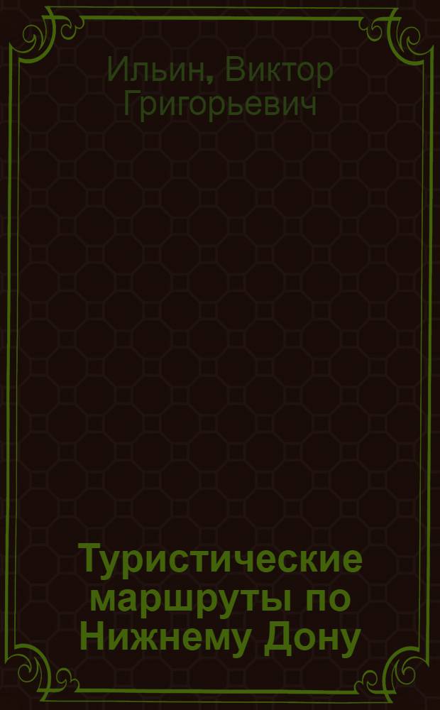 Туристические маршруты по Нижнему Дону: методические рекомендации