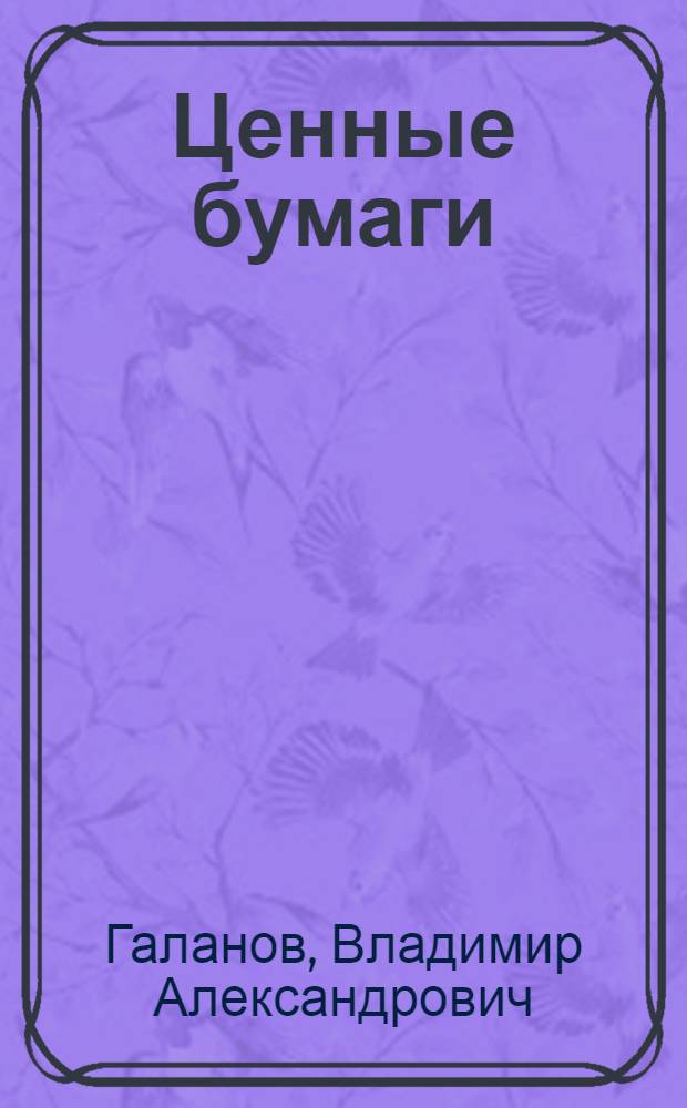 Ценные бумаги : учебное пособие для студентов учреждений среднего профессионального образования по группе специальностей Экономика и управление