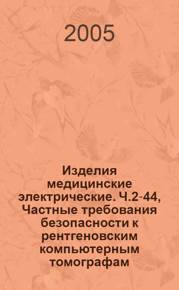 Изделия медицинские электрические. Ч.2-44, Частные требования безопасности к рентгеновским компьютерным томографам