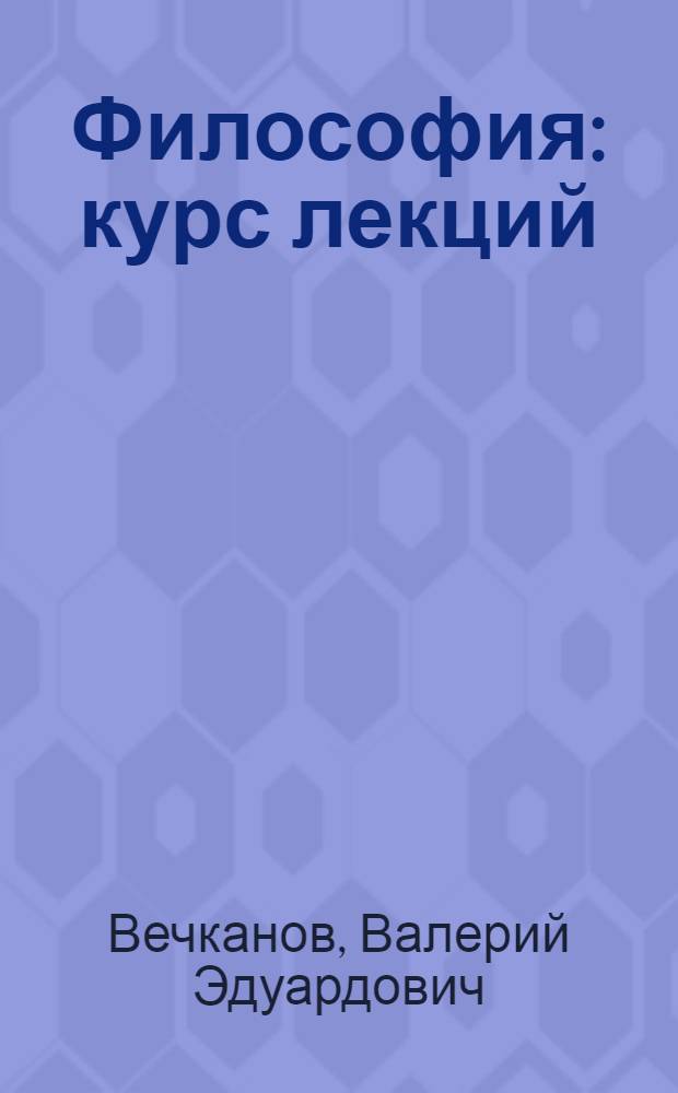 Философия : курс лекций : учебное пособие для вузов