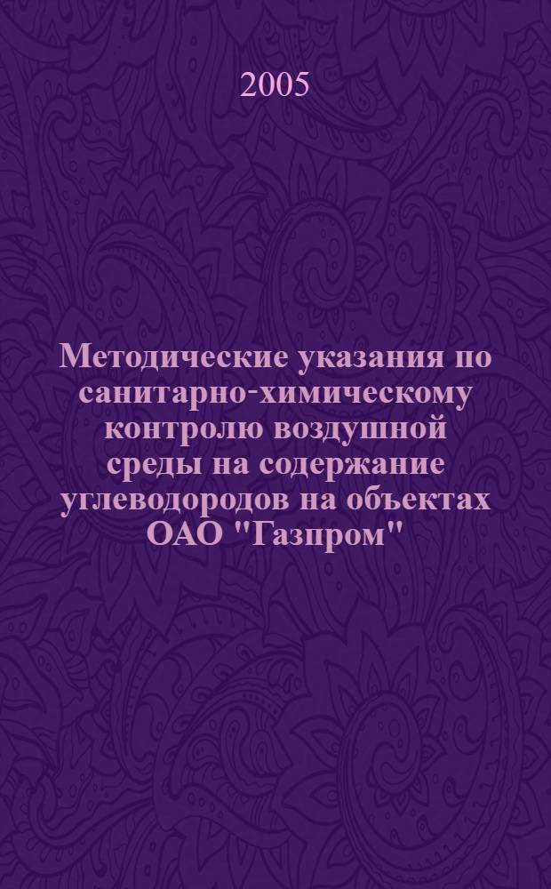 Методические указания по санитарно-химическому контролю воздушной среды на содержание углеводородов на объектах ОАО "Газпром", его дочерних обществ и организаций