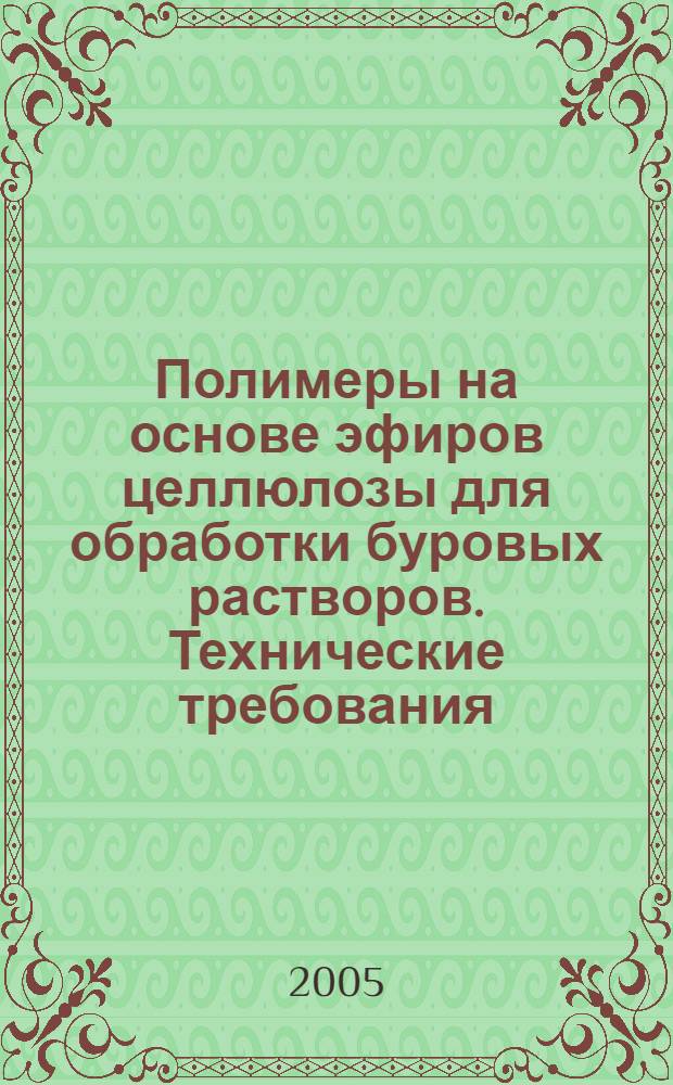 Полимеры на основе эфиров целлюлозы для обработки буровых растворов. Технические требования