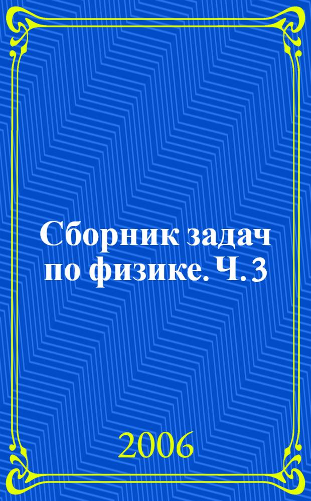 Сборник задач по физике. Ч. 3