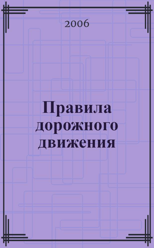 Правила дорожного движения: с изменениями от 1 января 2006 года