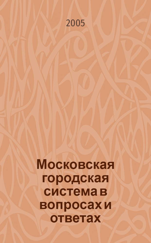 Московская городская система в вопросах и ответах: в помощь неработающим гражданам
