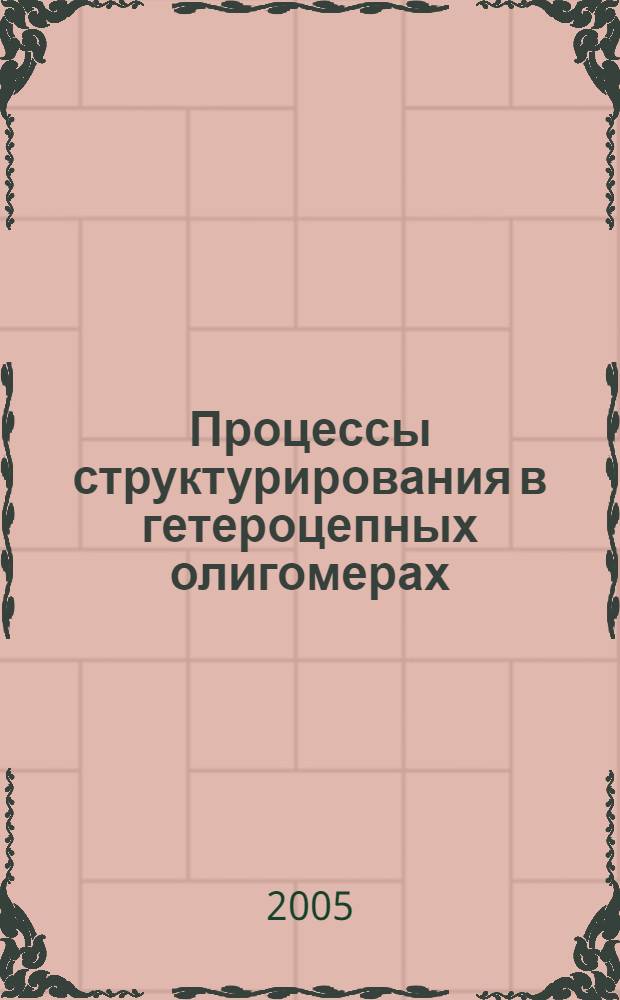 Процессы структурирования в гетероцепных олигомерах: анализ методами ЯМР