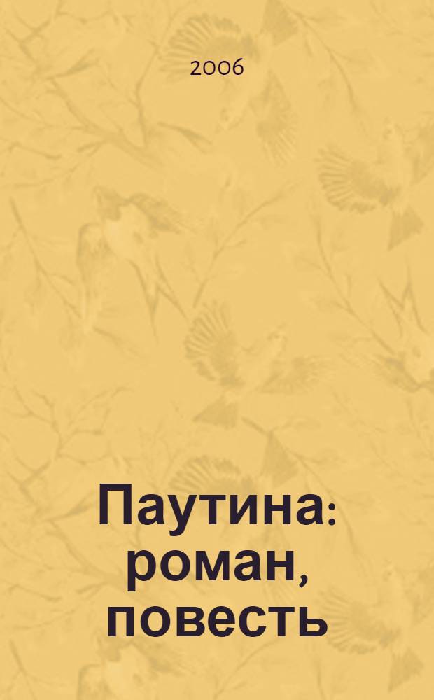 Паутина : роман, повесть