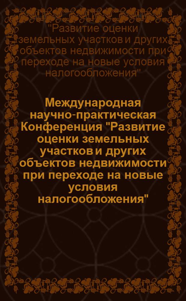 Международная научно-практическая Конференция "Развитие оценки земельных участков и других объектов недвижимости при переходе на новые условия налогообложения", Томск, 28-29 сентября 2005 года