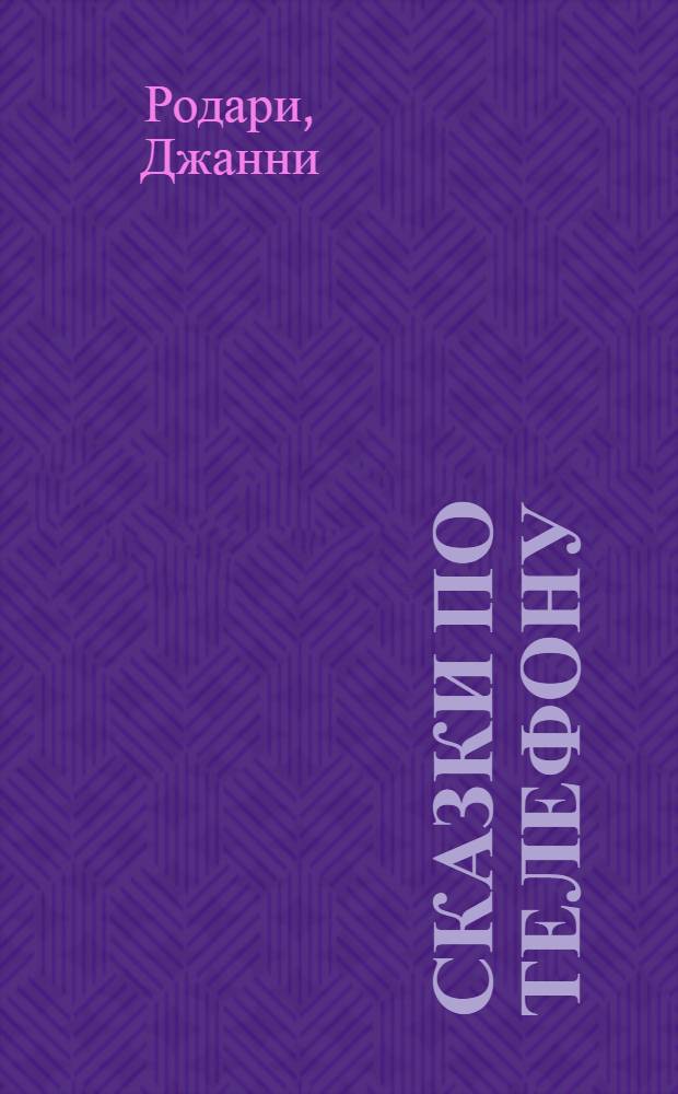 Сказки по телефону : для чтения взрослыми детям