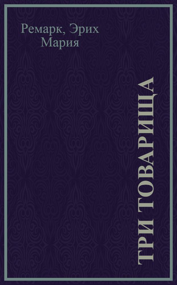 Три товарища