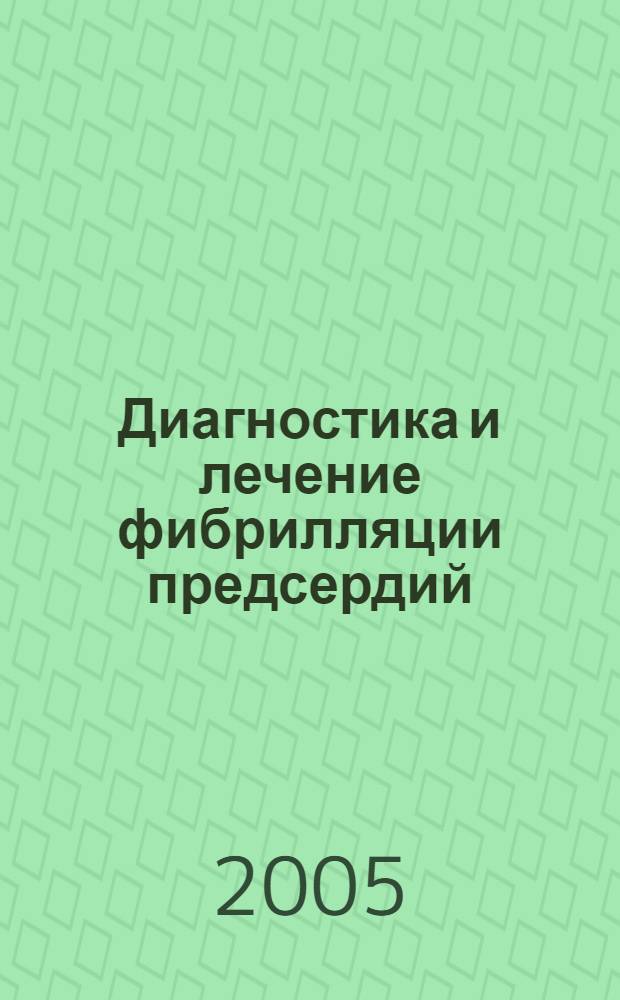 Диагностика и лечение фибрилляции предсердий : российские рекомендации