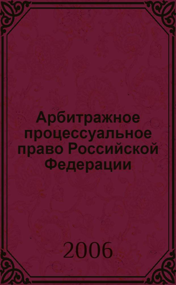 Арбитражное процессуальное право Российской Федерации : курс лекций