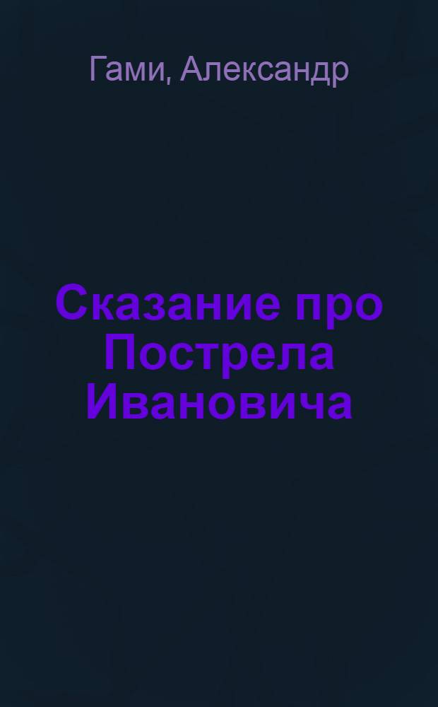 Сказание про Пострела Ивановича