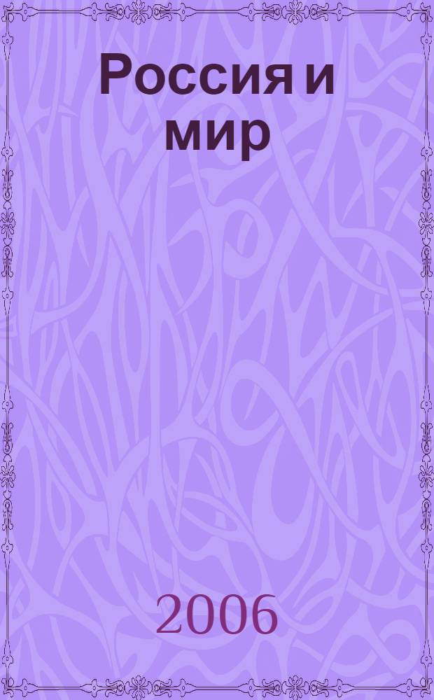 Россия и мир: вчера, сегодня, завтра : российское законодательство и проблемы его совершенствования : материалы XI международных Дашковских чтений (март 2005 г.)