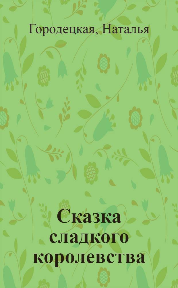 Сказка сладкого королевства; Сказка драконьего королевства / Наталья Городецкая; читает авт.; звукореж.: А. Збронский, В. Лукашевич