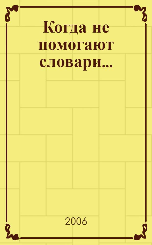 Когда не помогают словари...: Практикуи по лексике современного русского языка. Часть II.