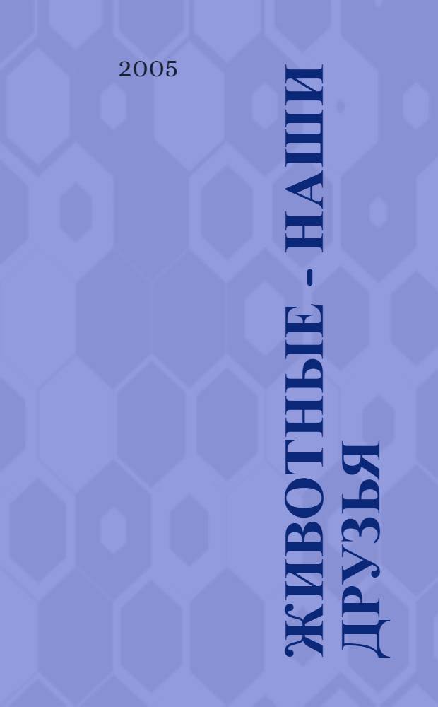Животные - наши друзья = Чēрчунсем - пирēн туссем : стихи : для детей дошкольного возраста