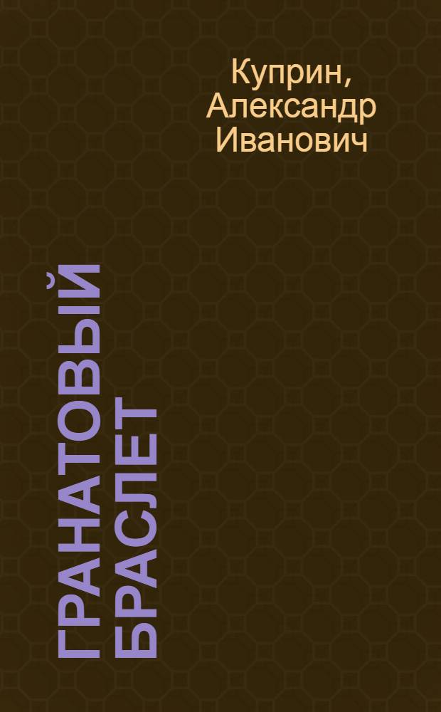 Гранатовый браслет