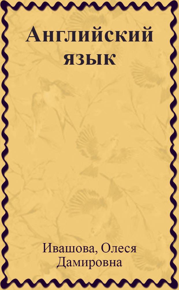 Английский язык : методическое пособие для подготовки : характеристика тем, заданий и содержания экзаменационной работы, подробный анализ основных типов заданий, методические приемы формирования необходимых знаний и умений, материалы для проведения предэкзаменационных работ