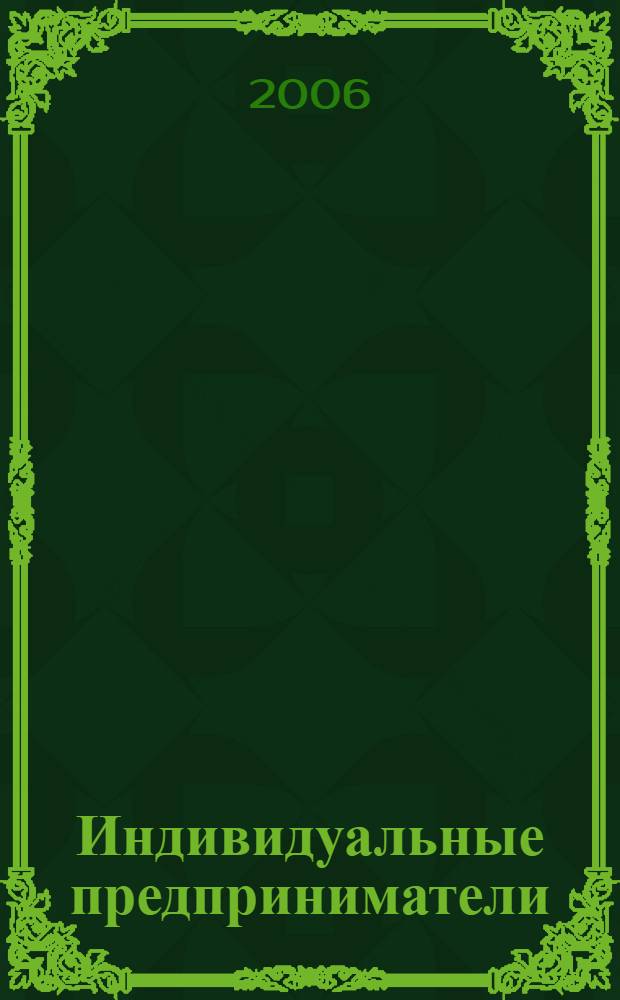 Индивидуальные предприниматели