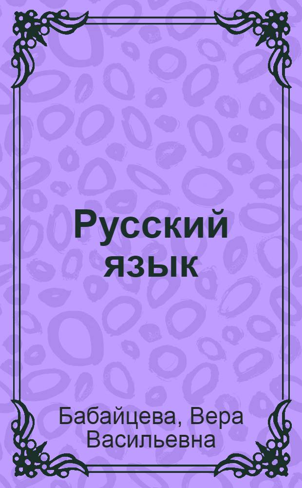 Русский язык : теория. 5-9 классы : учебник для общеобразовательных учреждений