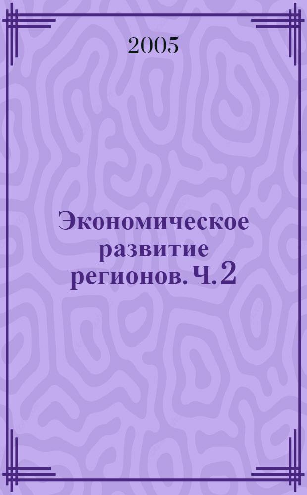 Экономическое развитие регионов. Ч. 2