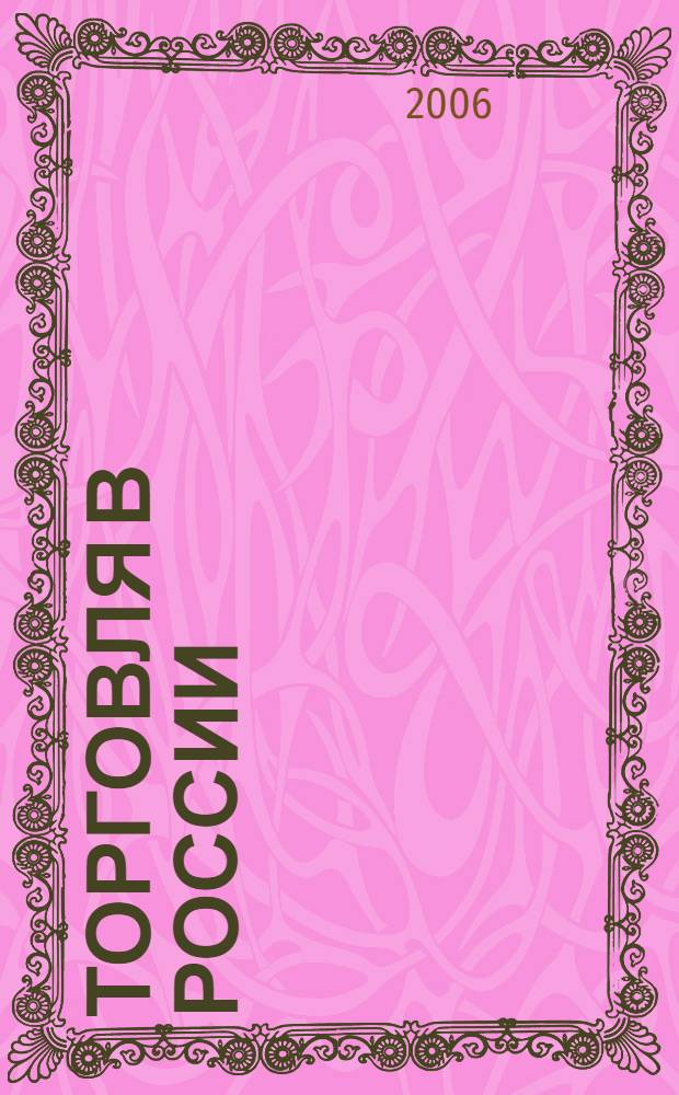 Торговля в России