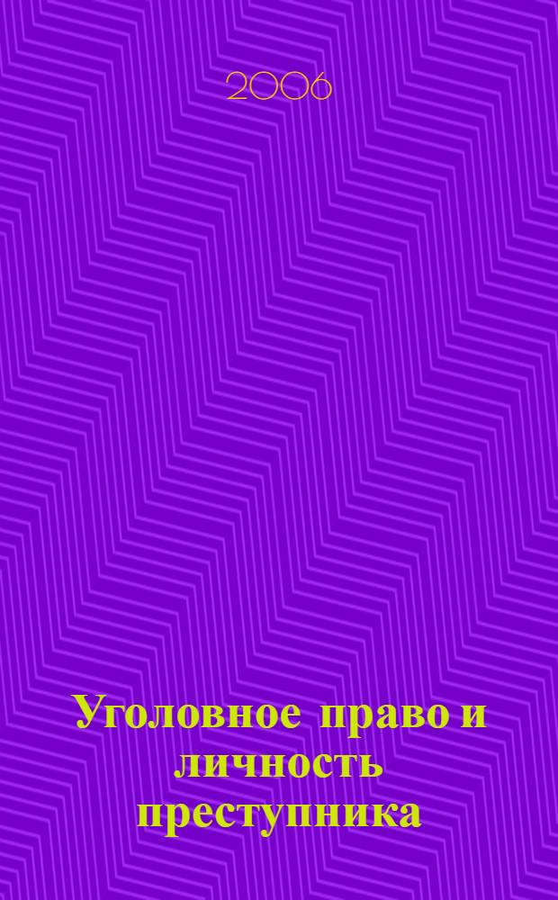 Уголовное право и личность преступника