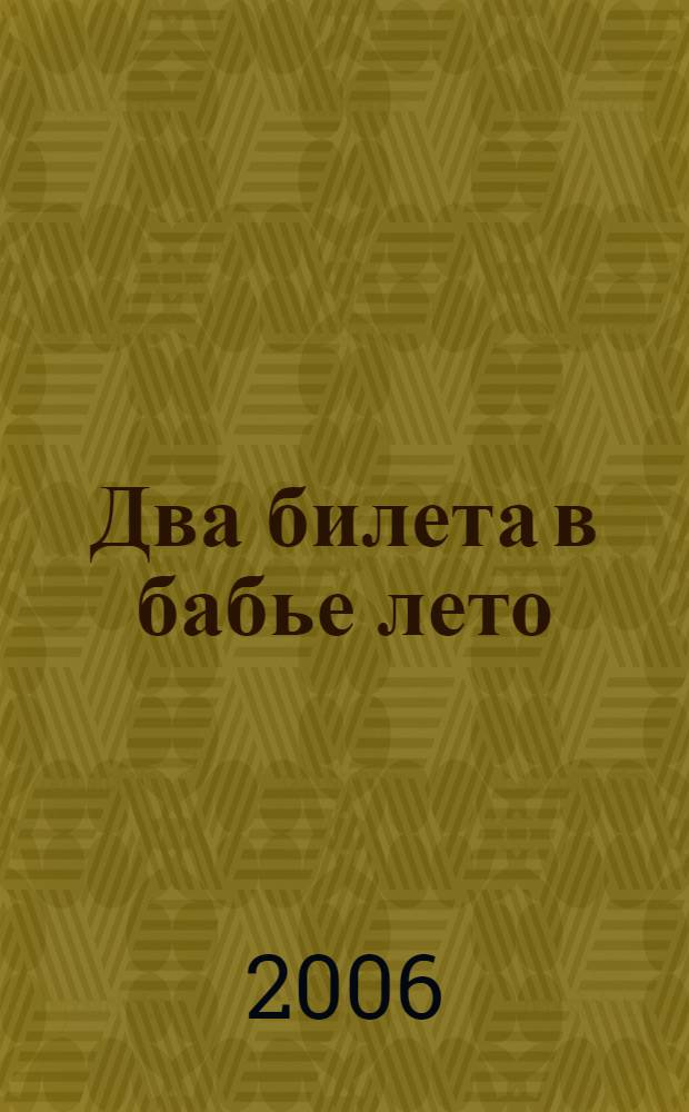 Два билета в бабье лето : стихи