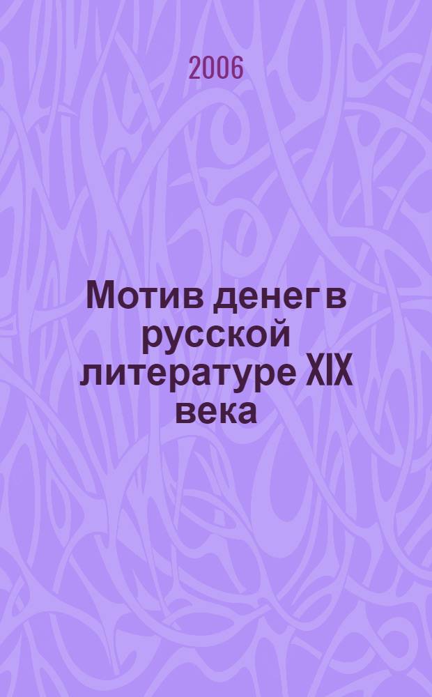 Мотив денег в русской литературе XIX века : учебное пособие