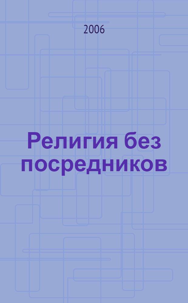 Религия без посредников