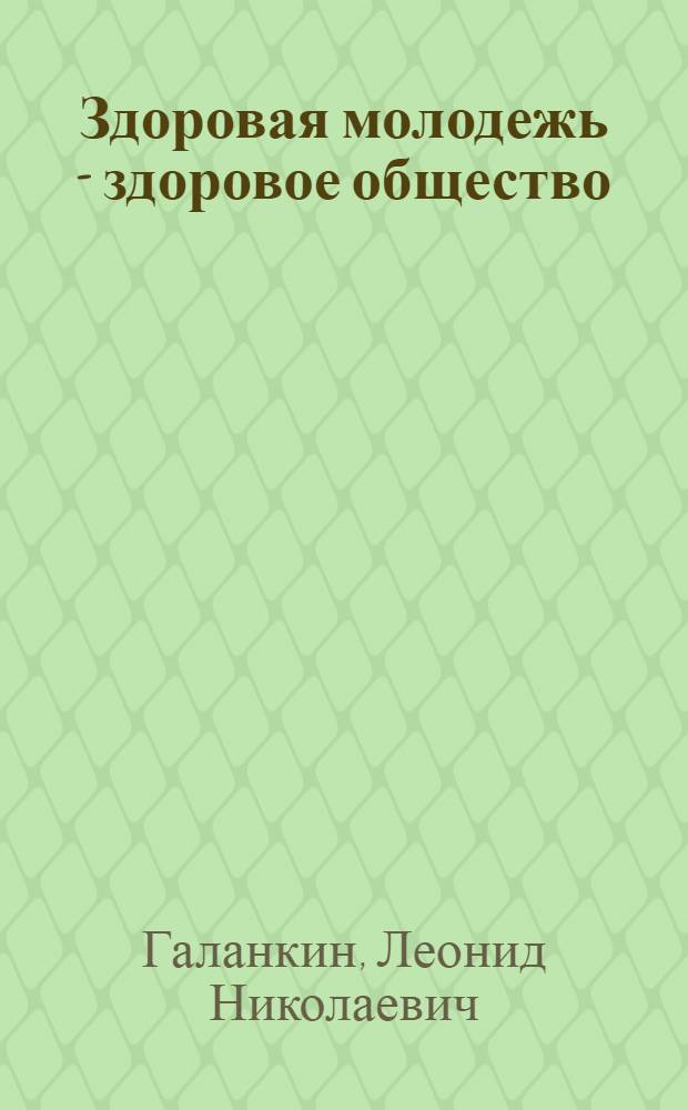 Здоровая молодежь - здоровое общество