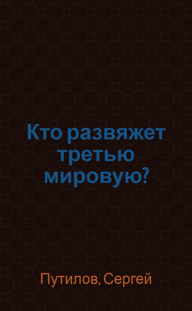 Кто развяжет третью мировую? : это от тебя скрывают