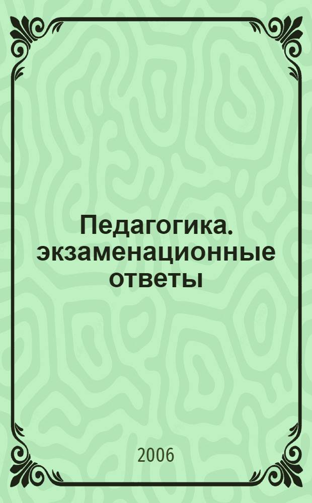 Педагогика. экзаменационные ответы