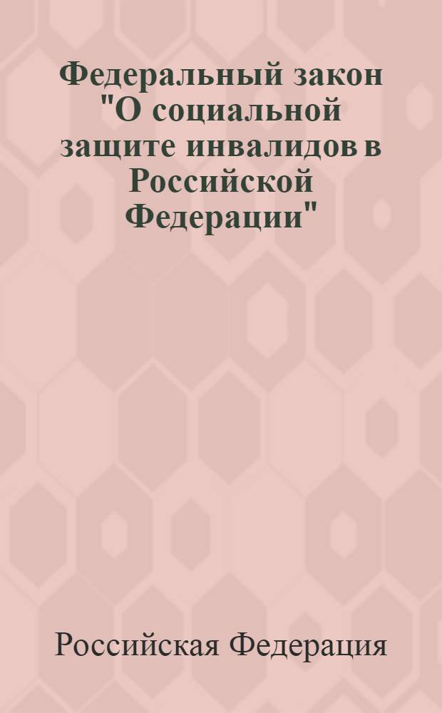 Федеральный закон "О социальной защите инвалидов в Российской Федерации" : официальный текст, действующая редакция