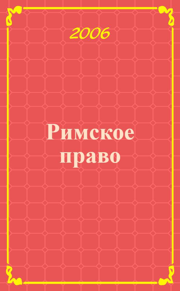 Римское право : конспект лекций : пособие для сдачи экзаменов